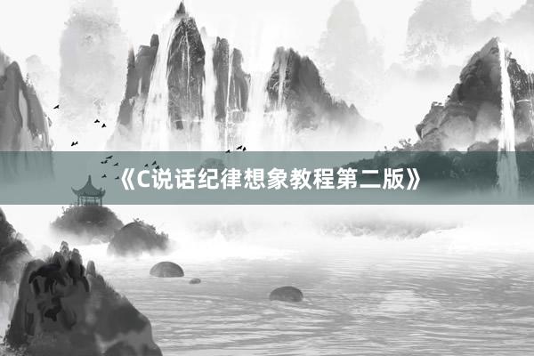 《C说话纪律想象教程第二版》