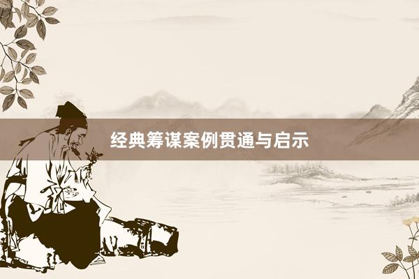 经典筹谋案例贯通与启示