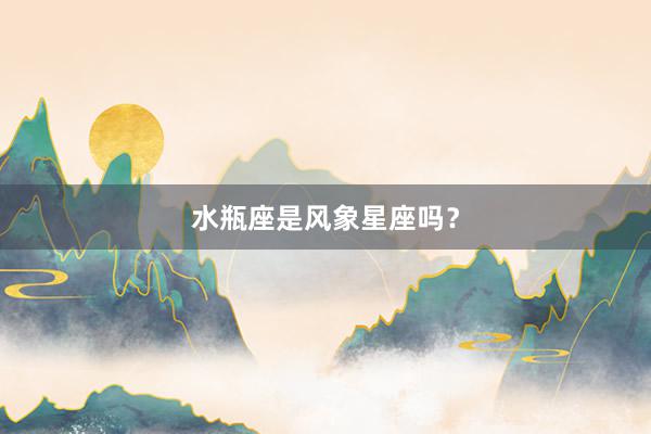 水瓶座是风象星座吗？
