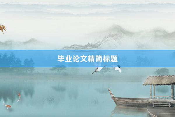 毕业论文精简标题