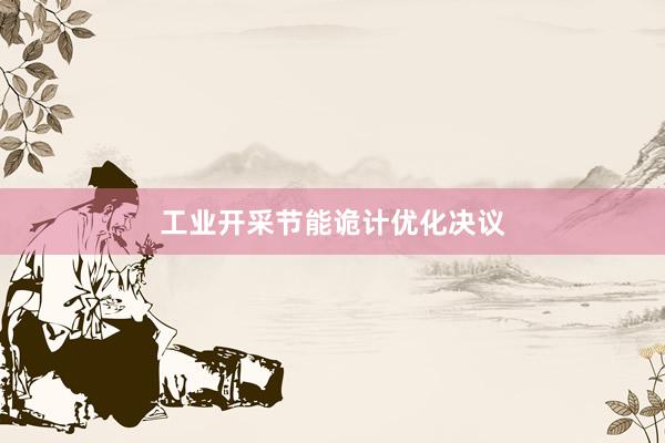 工业开采节能诡计优化决议