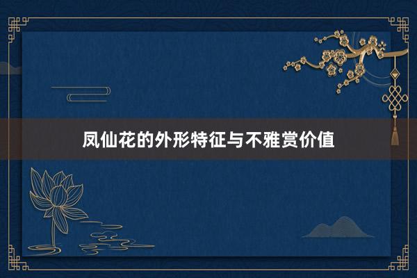 凤仙花的外形特征与不雅赏价值