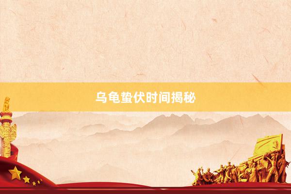 乌龟蛰伏时间揭秘