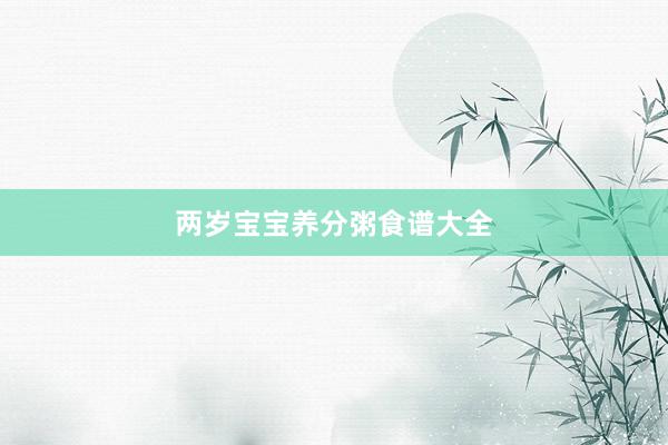 两岁宝宝养分粥食谱大全